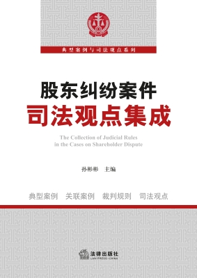 股东纠纷案件司法观点