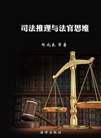 司法推理与法官思维