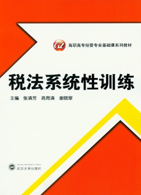 税法系统性训练