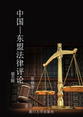 中国-东盟法律评论（第