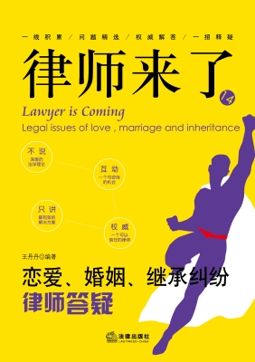 律师来了：恋爱、婚姻、