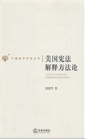 美国宪法解释方法论
