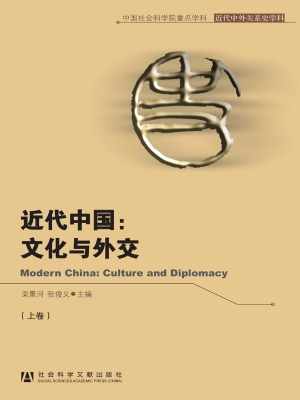 近代中国：文化与外文（上
