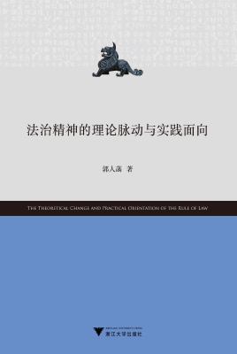 法治精神的理论脉动与