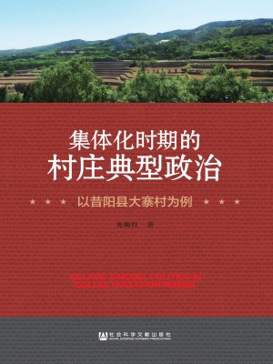 集体化时期的村庄典型
