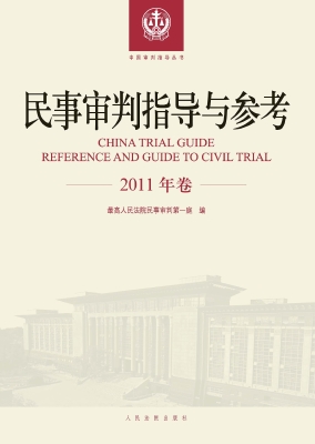 民事审判指导与参考（20