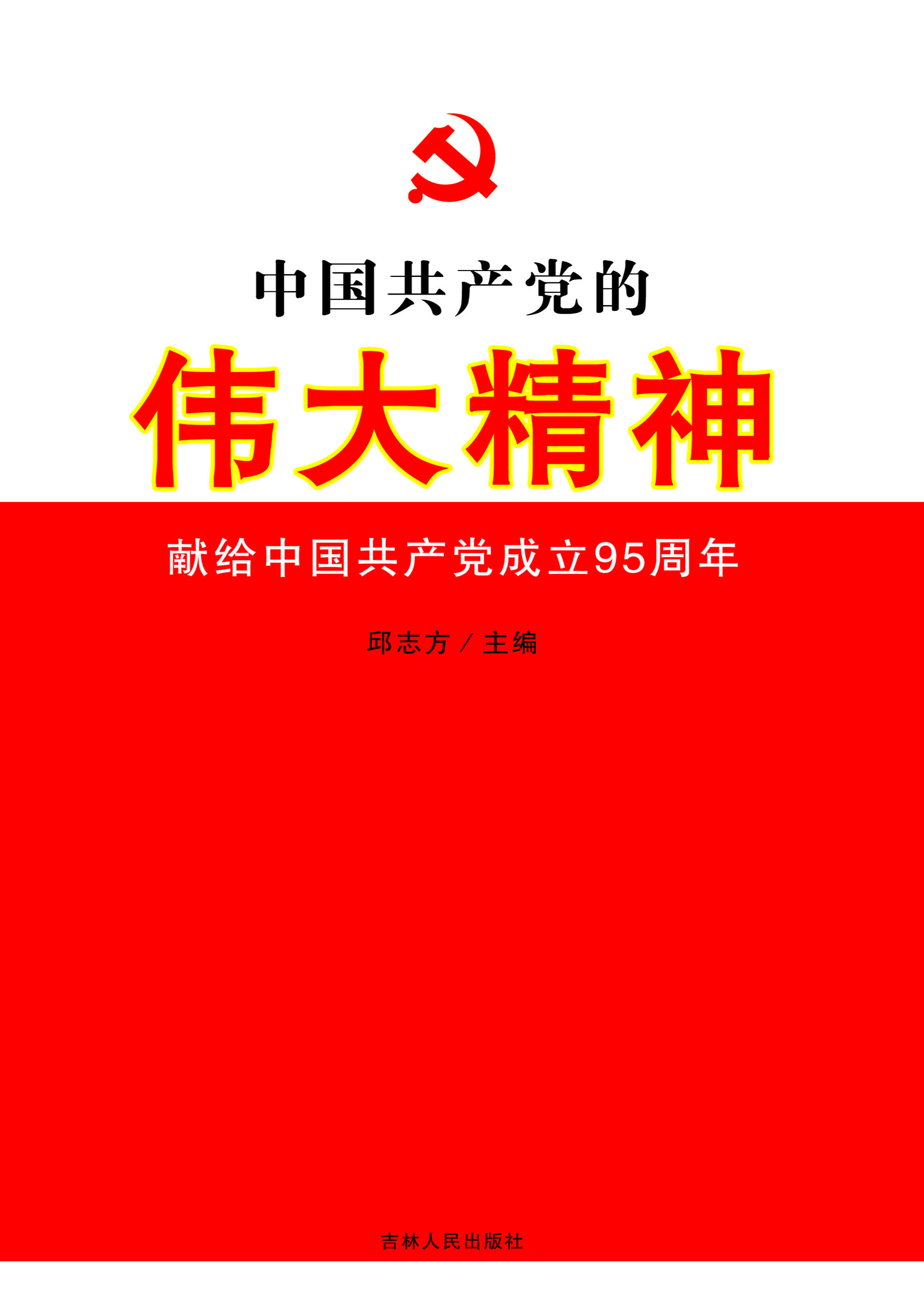中国共产党的伟大精神