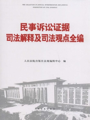 民事诉讼证据司法解释
