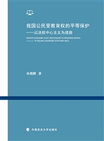 我国公民受教育权的平