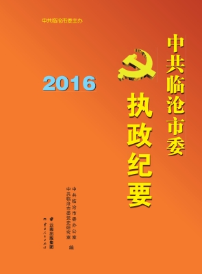 中共临沧市委执政纪要