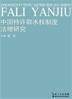 中国特许取水权制度法