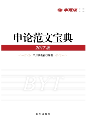 申论范文宝典（2017版）