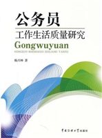 公务员工作生活质量研