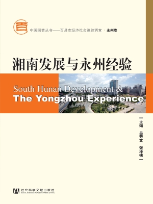 湘南发展与永州经验