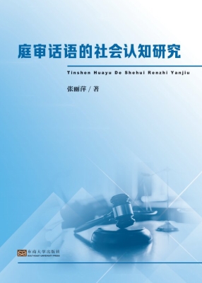 庭审话语的社会认知研