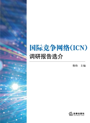 国际竞争网络（ICN）调研