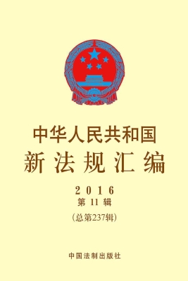 中华人民共和国新法规