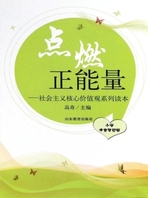 点燃正能量——社会主