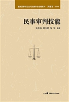 民事审判技能