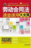 劳动合同法速查速用大