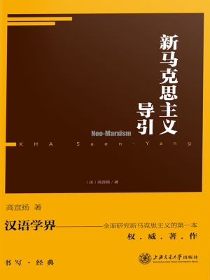 新马克思主义导引