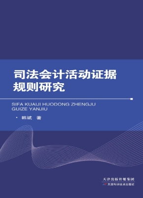司法会计活动证据规则