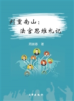 判重南山——法官思维