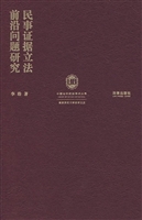 民事证据立法前沿问题