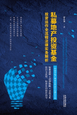 私募地产投资基金投资
