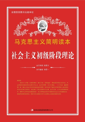 社会主义初级阶段理论