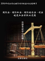 2016年司法考试辅导用