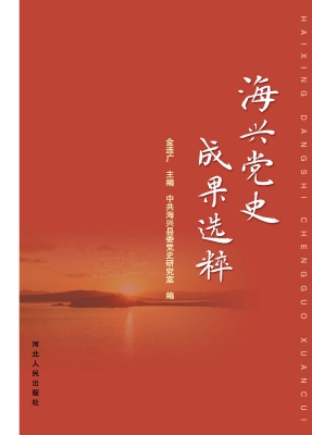 海兴党史成果选粹