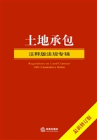 土地承包（注释版法规专