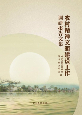 农村精神文明建设工作