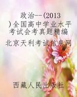 政治--（2013）全国高中学