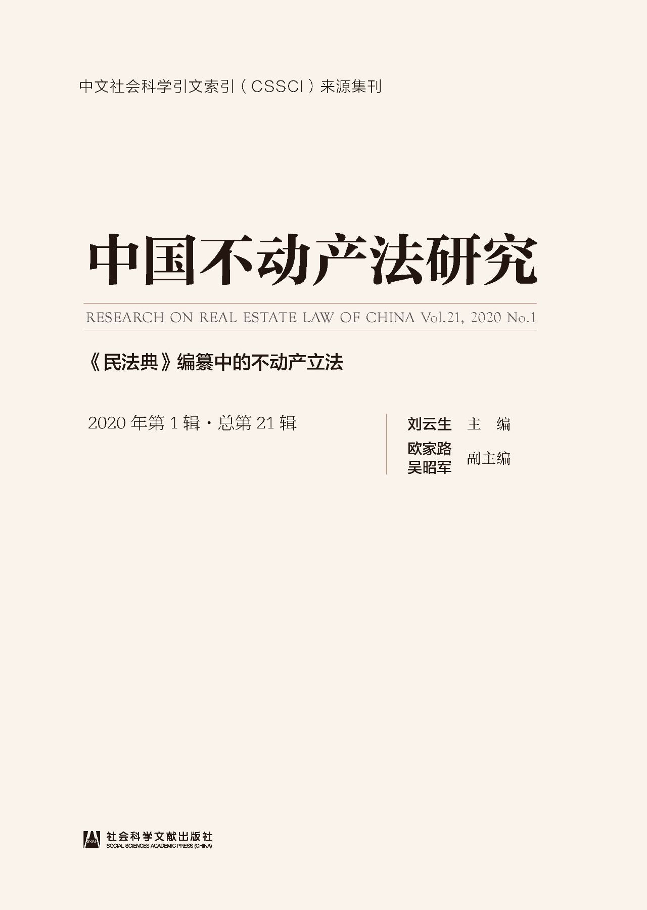 中国不动产法研究（2020