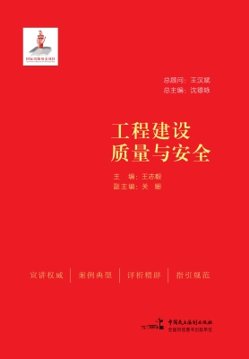工程建设质量与安全