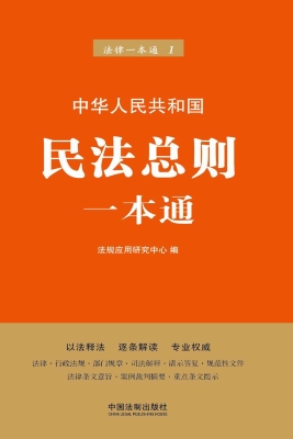中华人民共和国民法总