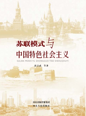 苏联模式与中国特色社