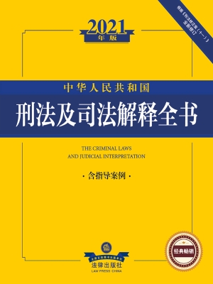 中华人民共和国刑法及