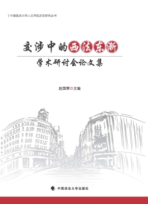 交涉中的“西法东渐”