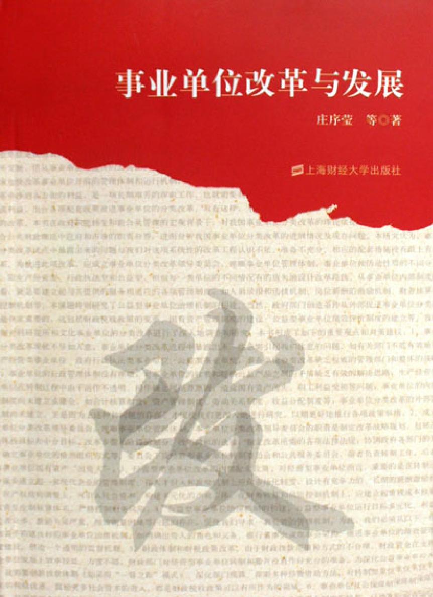 事业单位改革与发展