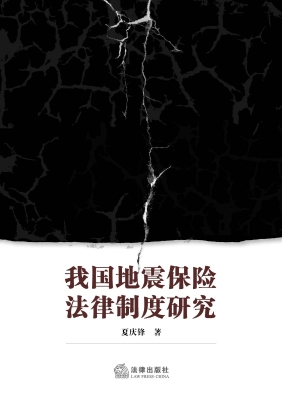 我国地震保险法律制度