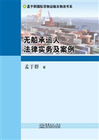 无船承运人法律实务及