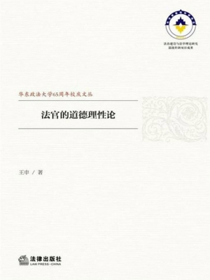 法官的道德理性论