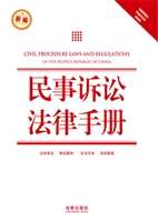 民事诉讼法律手册