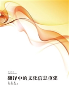 翻译中的文化信息重建