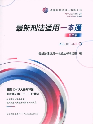 最新刑法适用一本通
