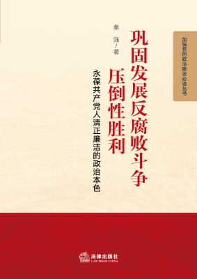 巩固发展反腐败斗争压