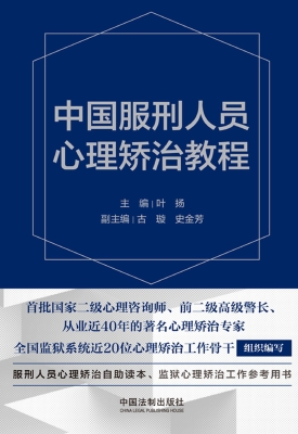 中国服刑人员心理矫治